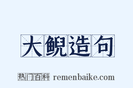 大鲵造句是什么意思的图片